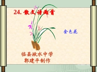 语文七年级上册《金色花》课件