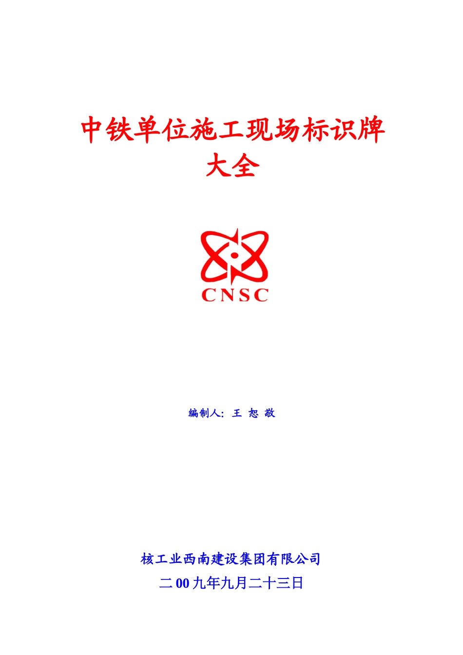 中铁单位施工现场各类标示牌_第1页