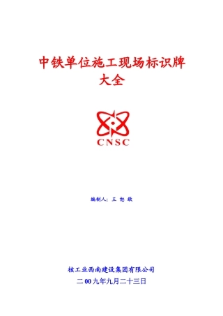 中铁单位施工现场各类标示牌