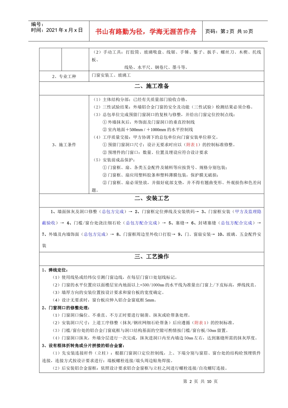 铝合金门窗安装工艺标准(征询意见稿)09417_第2页