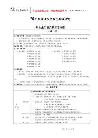 铝合金门窗安装工艺标准(征询意见稿)09417