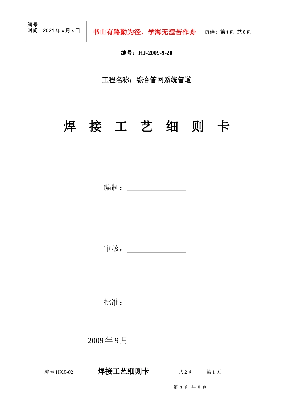 焊接工艺细则卡及评定报告_第1页