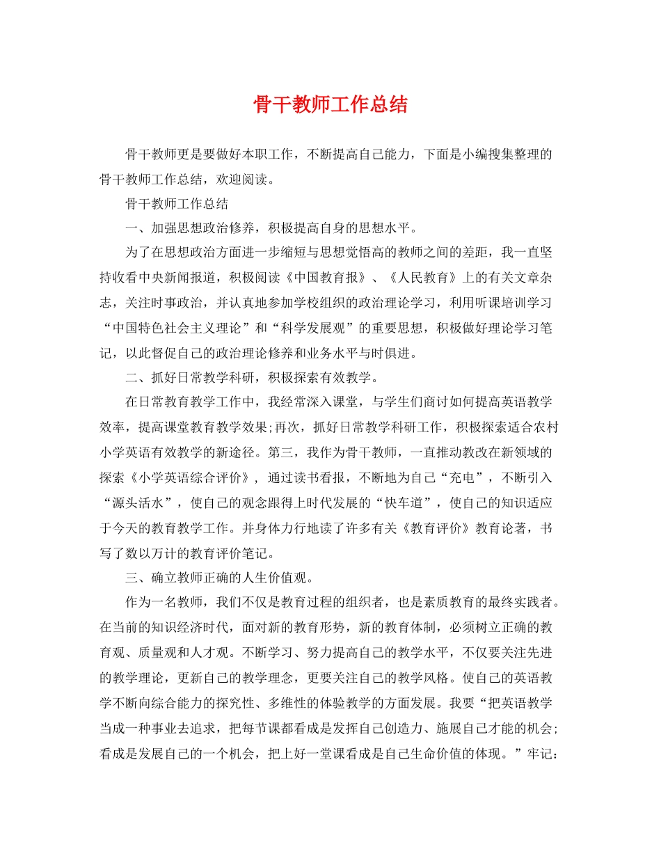 骨干教师工作总结 _第1页