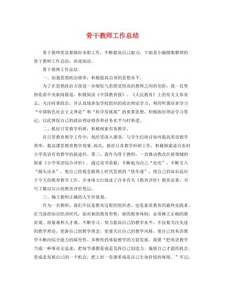 骨干教师工作总结 