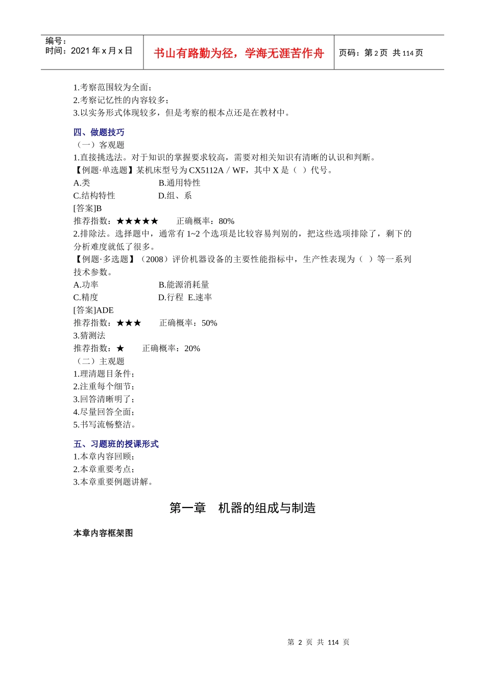 资产评估师考试-机电设备-习题班学习讲义_第2页