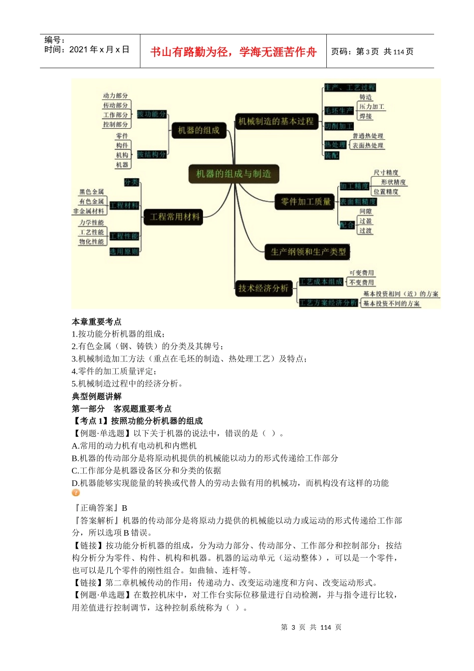 资产评估师考试-机电设备-习题班学习讲义_第3页