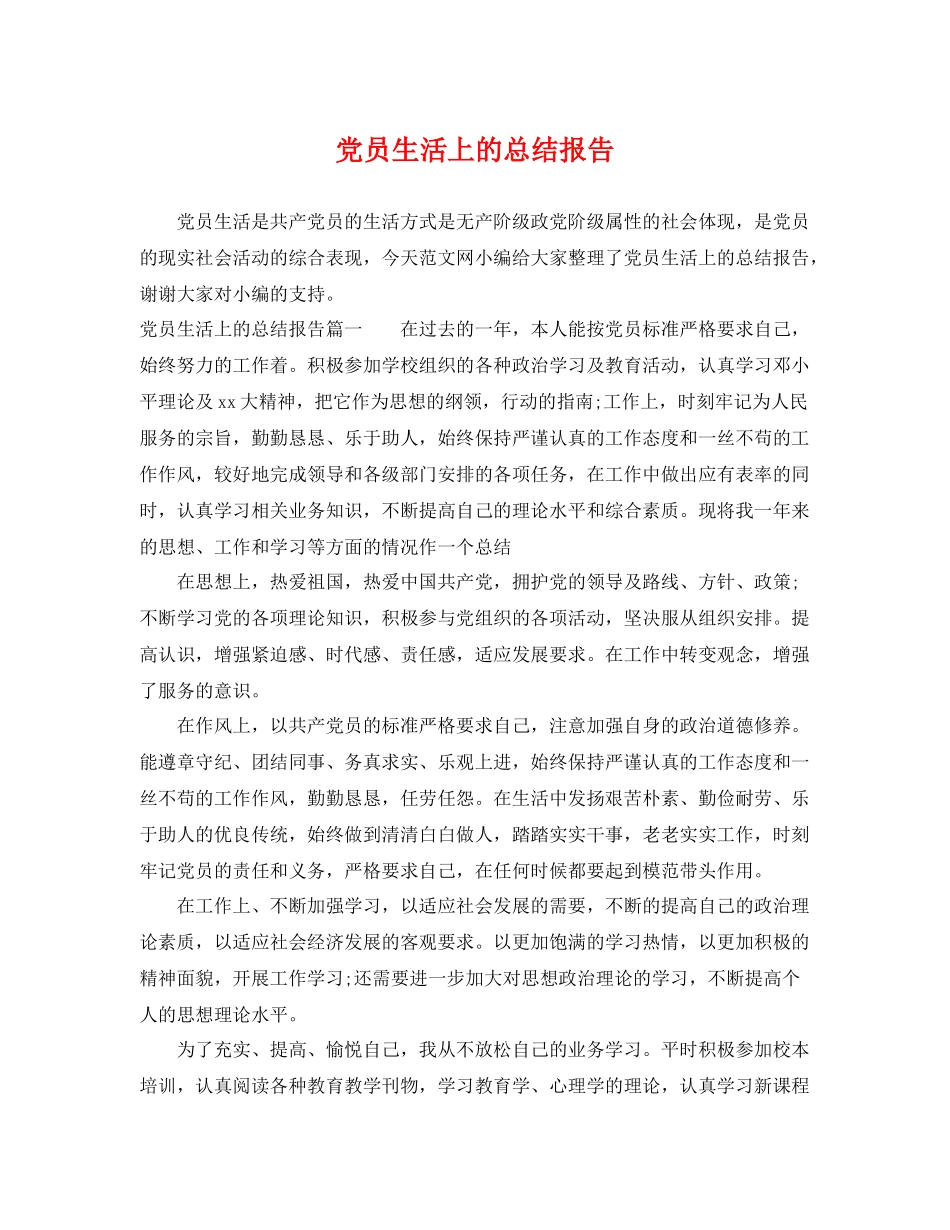 党员生活上的总结报告 _第1页