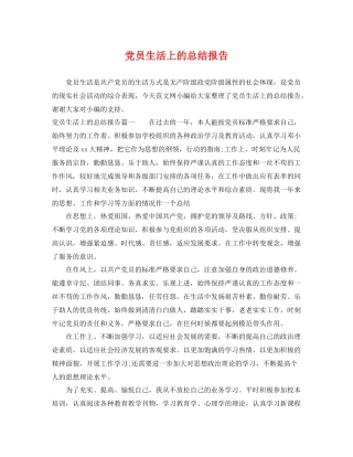 党员生活上的总结报告 