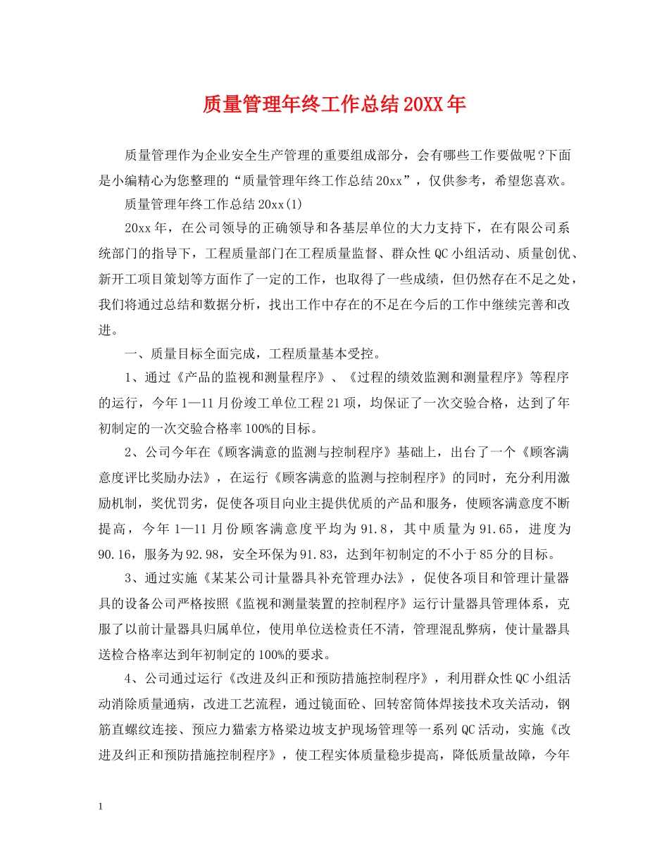质量管理年终工作总结20XX年 _第1页