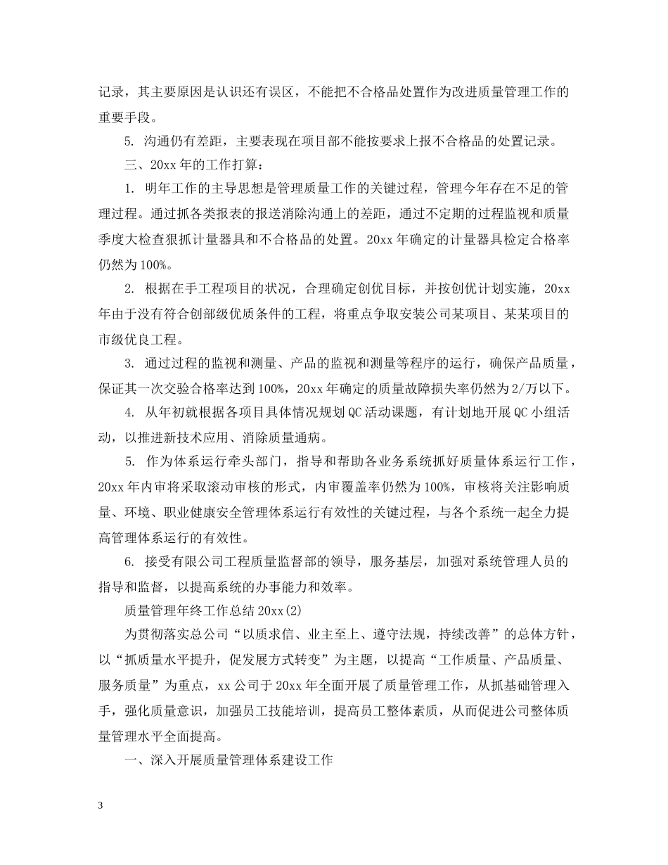 质量管理年终工作总结20XX年 _第3页