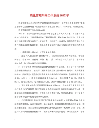质量管理年终工作总结20XX年 