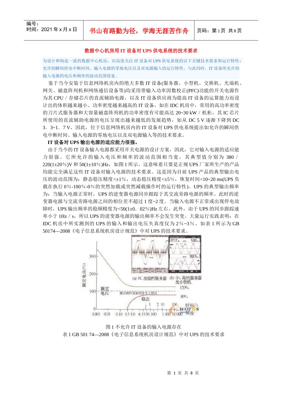 数据中心机房用IT设备对UPS供电系统的技术要求_第1页