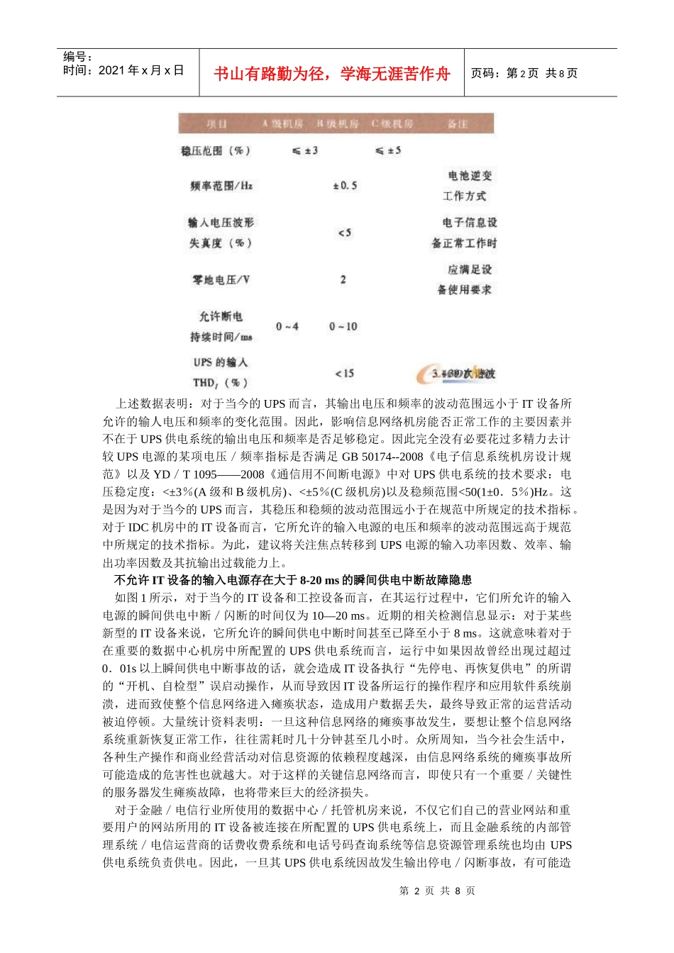 数据中心机房用IT设备对UPS供电系统的技术要求_第2页