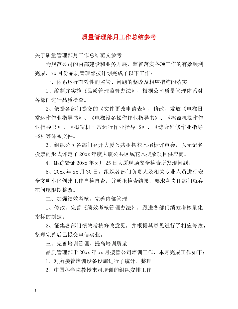 质量管理部月工作总结参考 _第1页