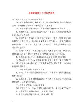 质量管理部月工作总结参考 