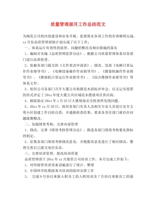质量管理部月工作总结范文 