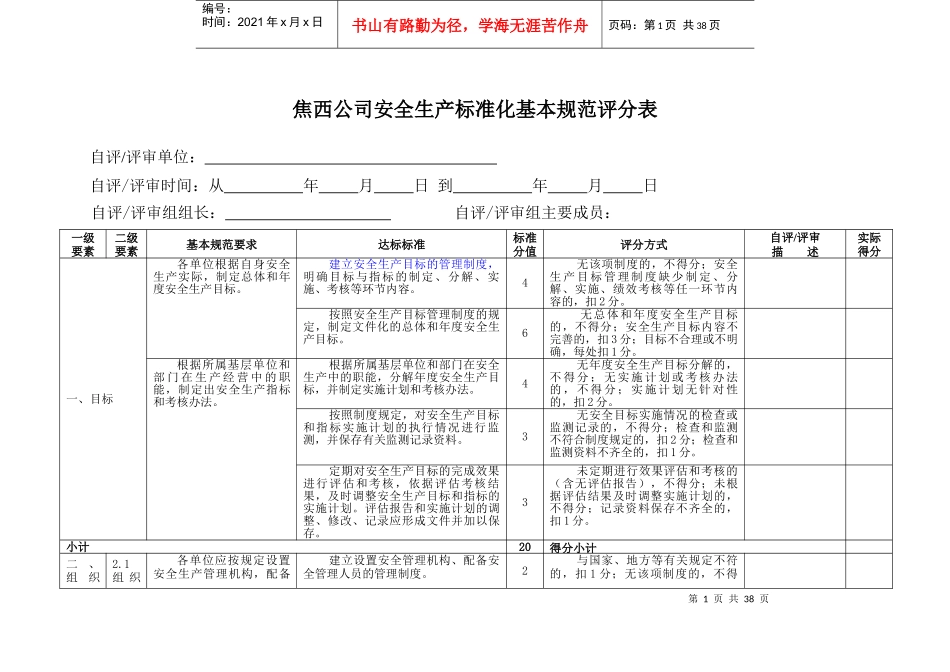 某公司安全生产标准化基本规范评分表_第1页