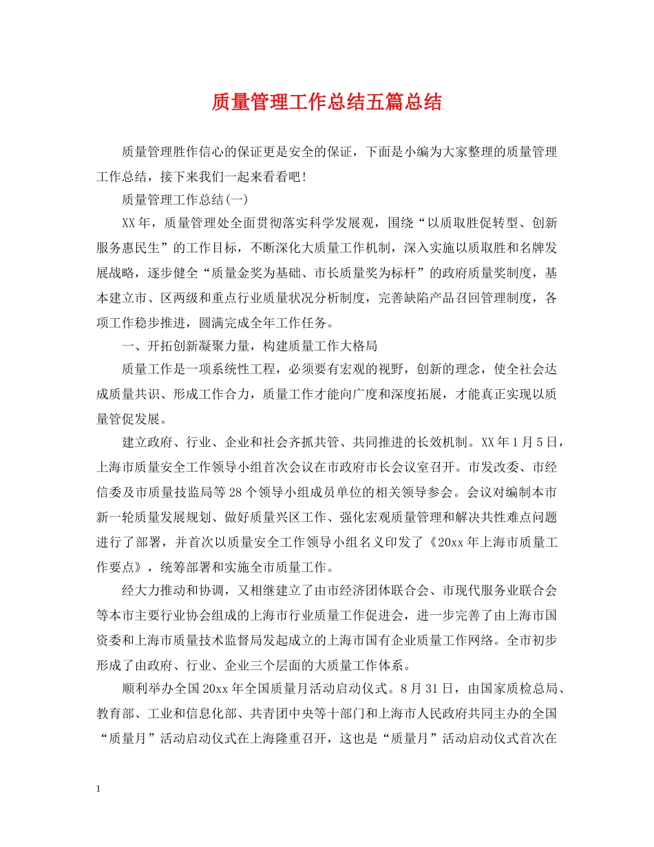 质量管理工作总结五篇总结 _第1页