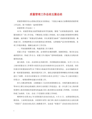 质量管理工作总结五篇总结 