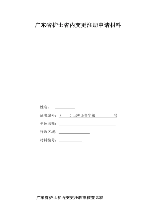 广东省护士省内变更注册审核登记表单