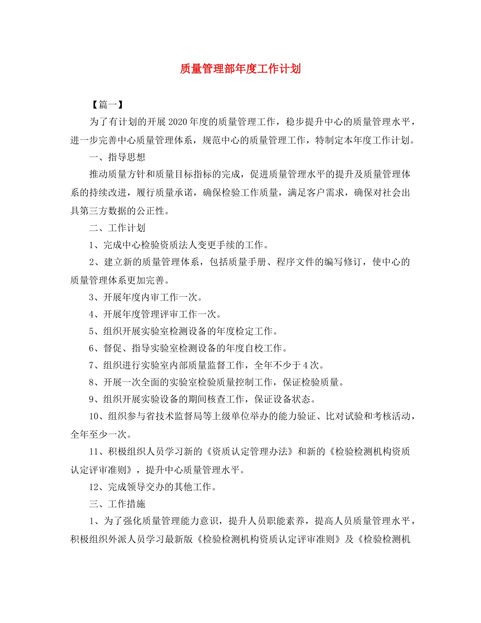 质量管理部年度工作计划 _第1页