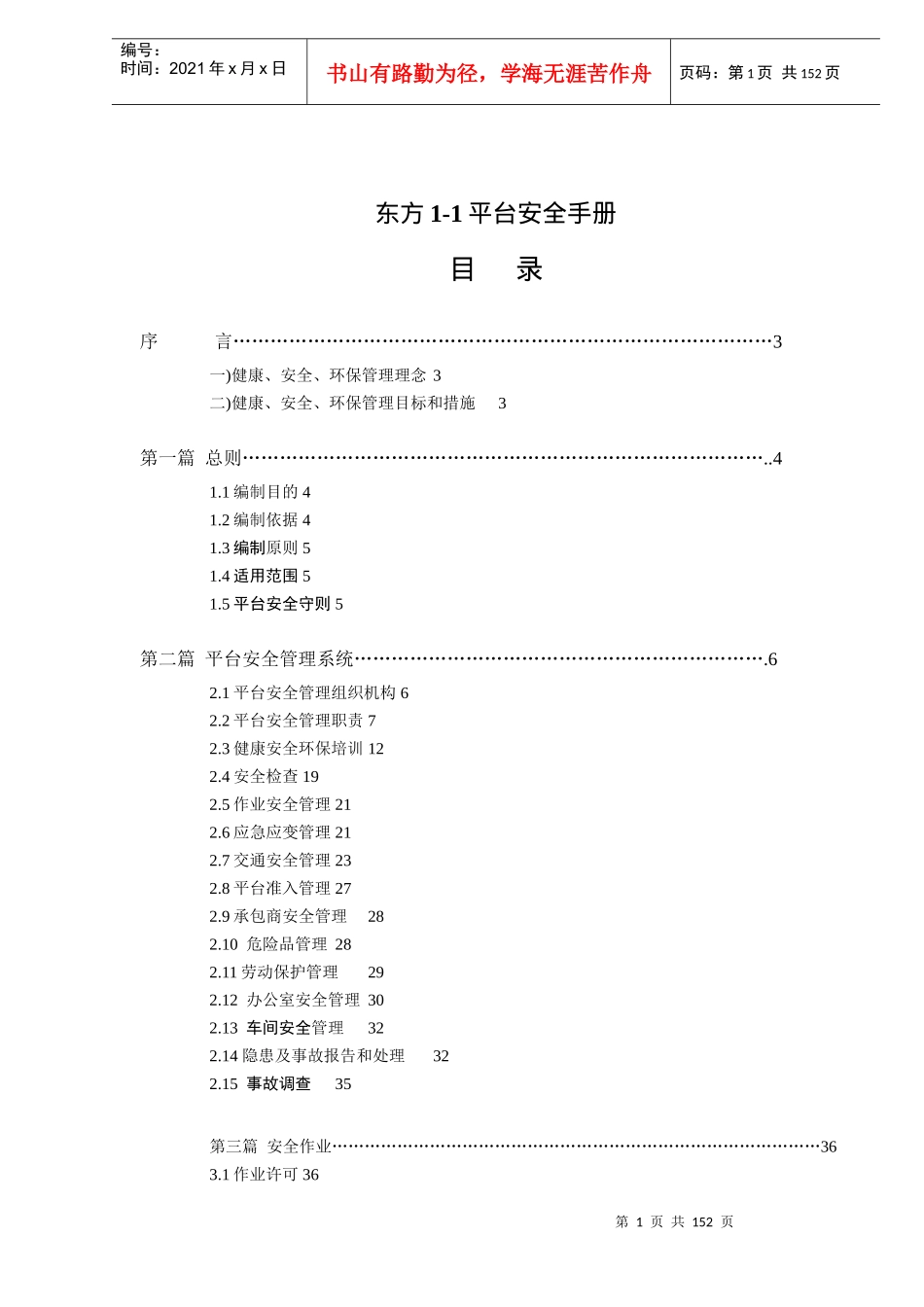 东方1-1平台安全手册_第1页