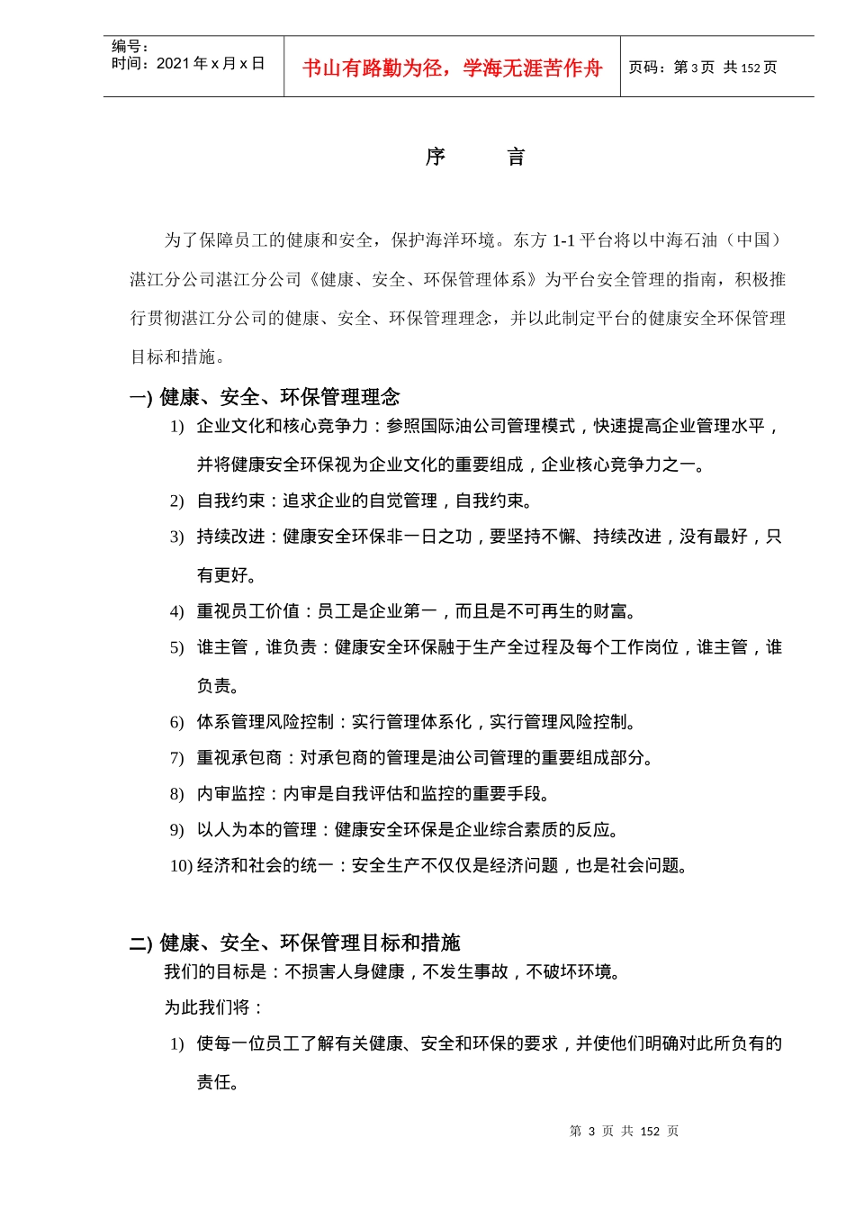 东方1-1平台安全手册_第3页