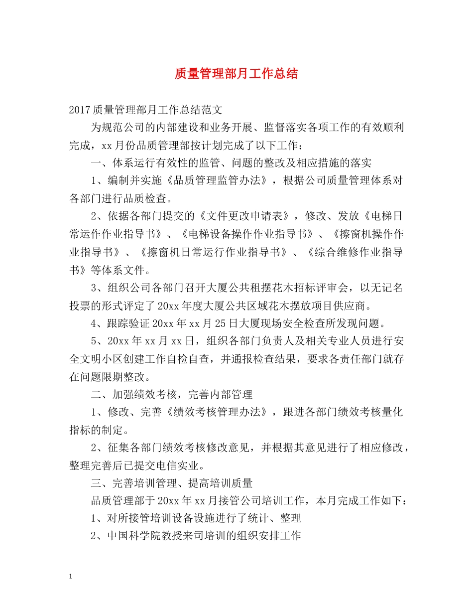 质量管理部月工作总结 _第1页