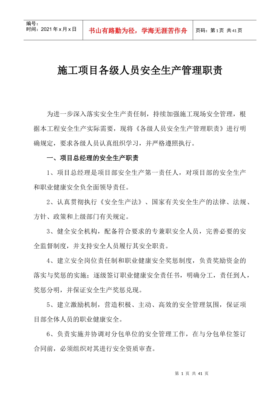 施工项目各级人员安全生产管理职责_第1页