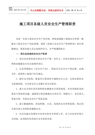 施工项目各级人员安全生产管理职责
