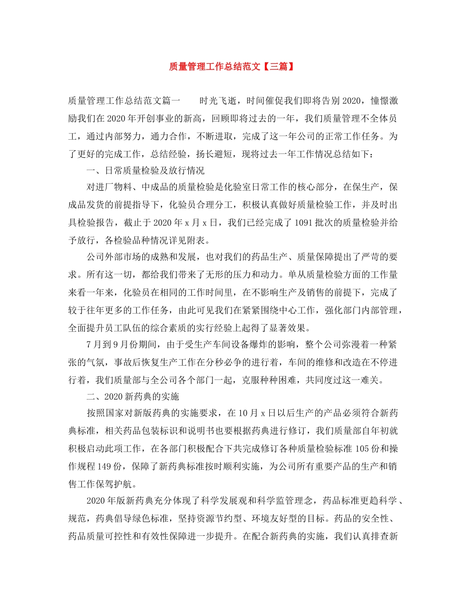 质量管理工作总结范文【三篇】 _第1页