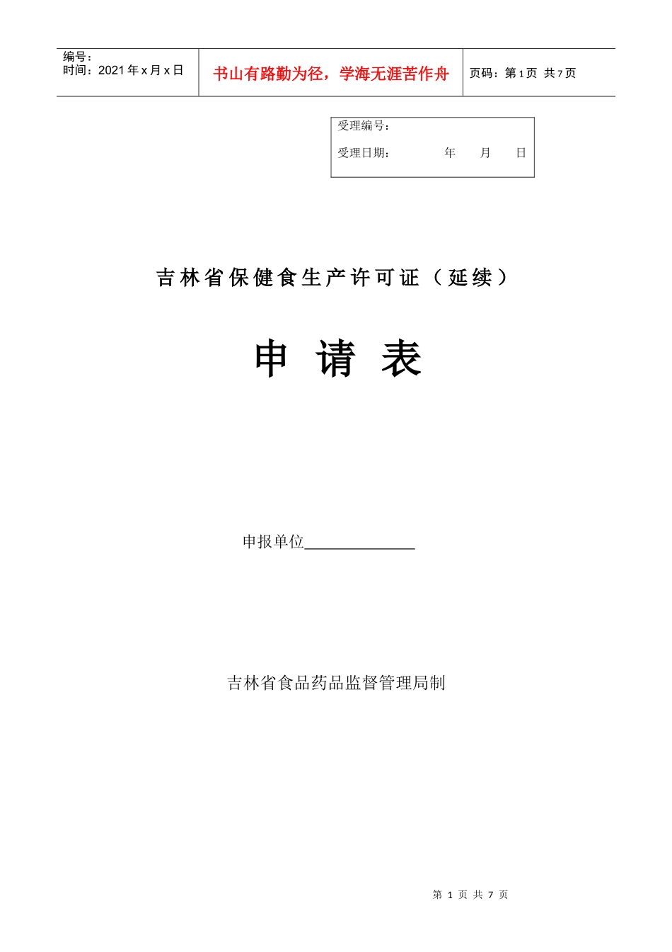 吉林省保健食生产许可证(延续)申请表_第1页