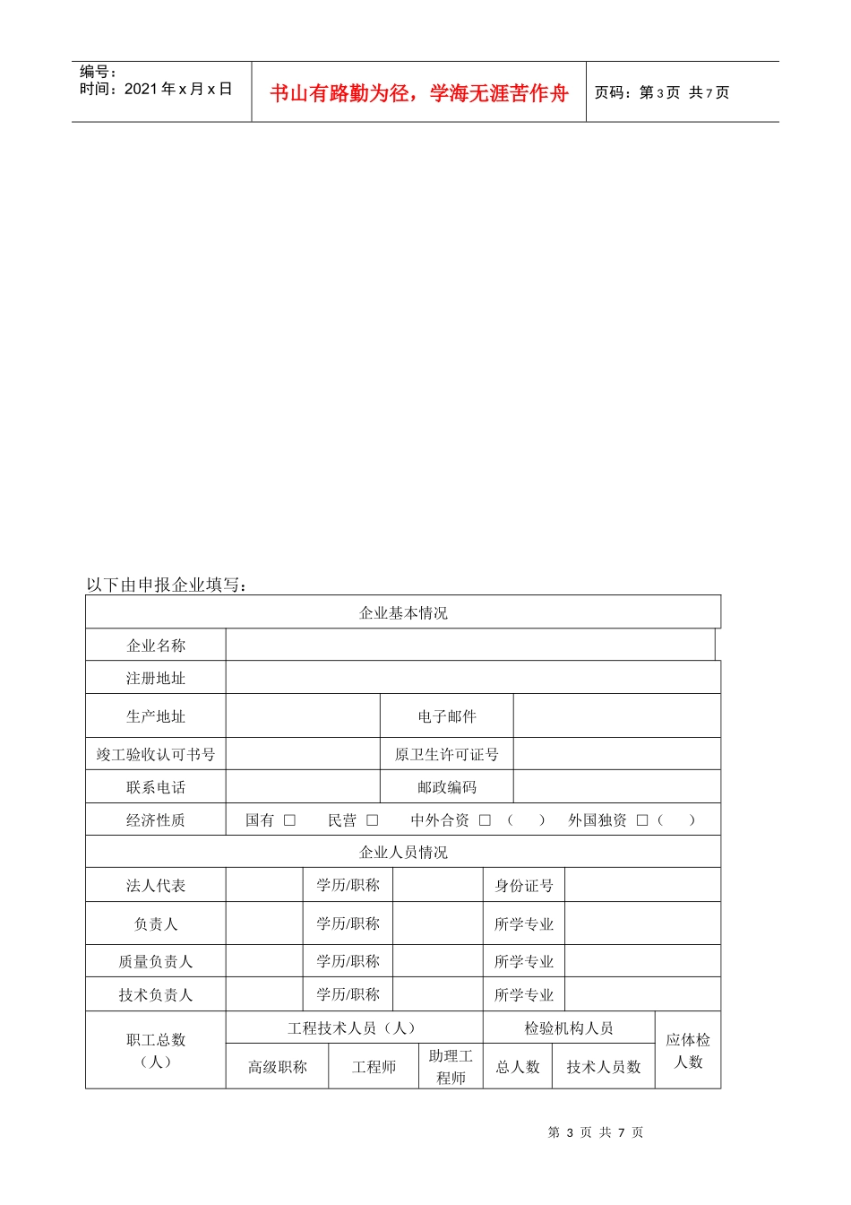 吉林省保健食生产许可证(延续)申请表_第3页