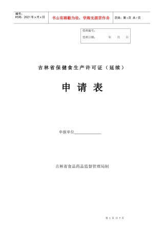 吉林省保健食生产许可证(延续)申请表