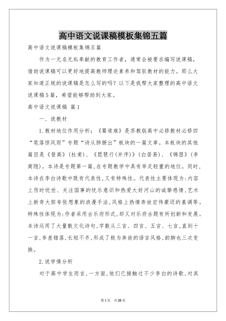 高中语文说课稿模板集锦五篇_第1页