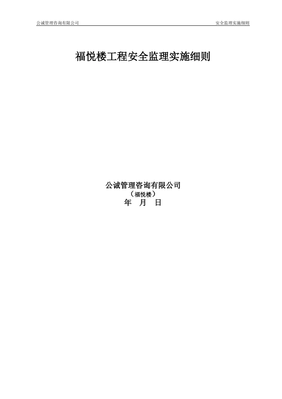 安全监理实施细则(福悦楼)_第1页