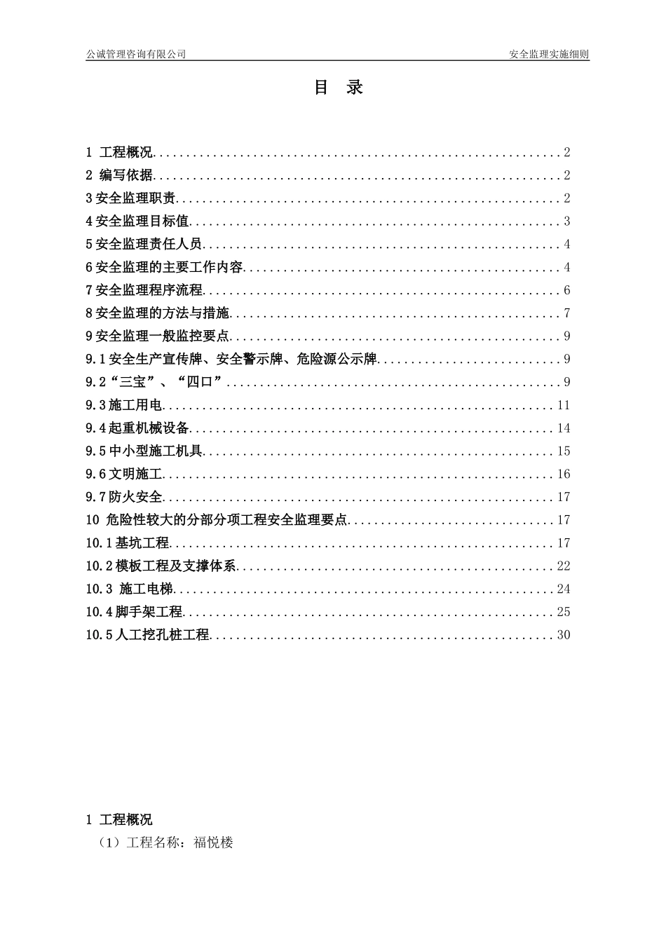 安全监理实施细则(福悦楼)_第2页