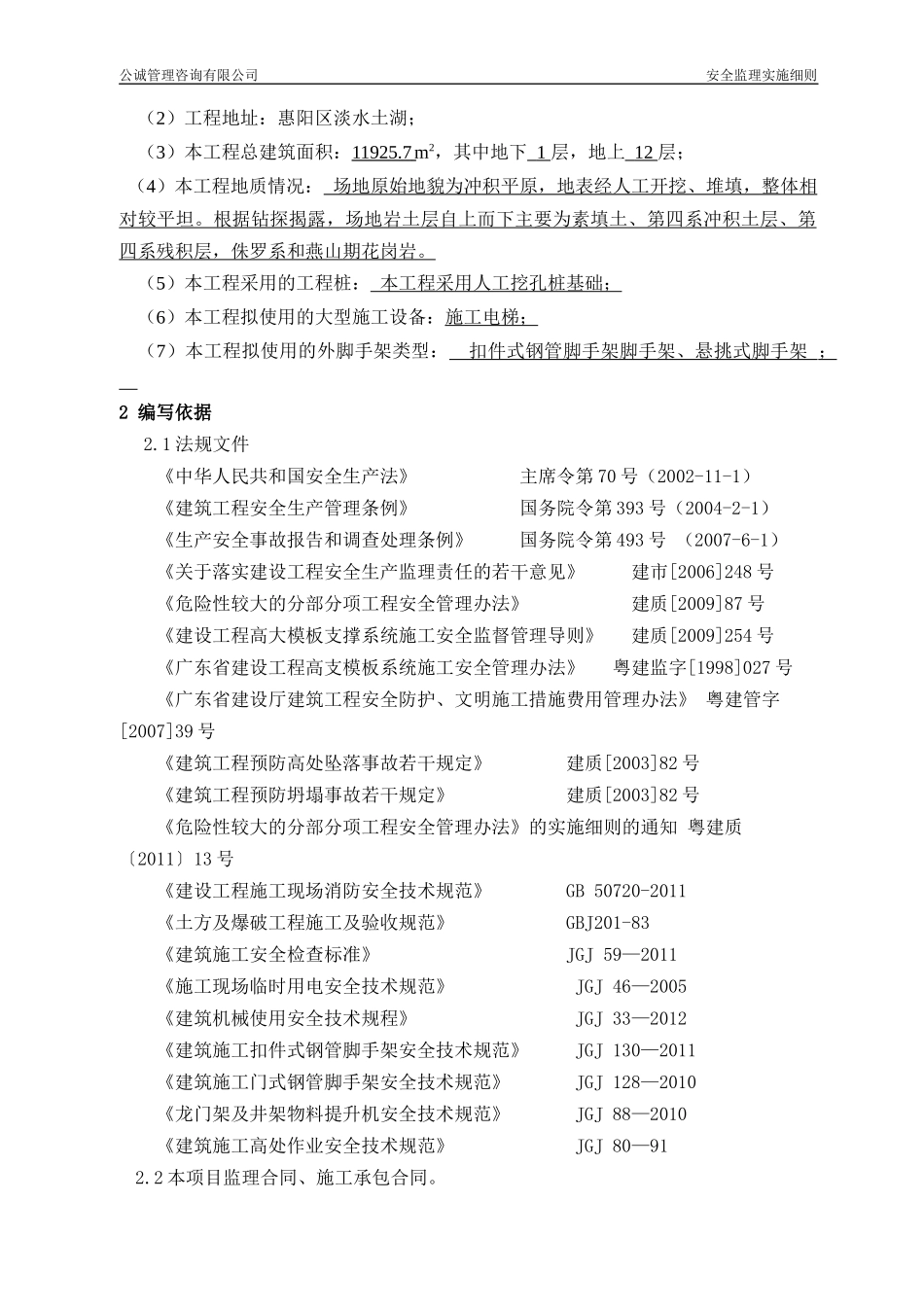 安全监理实施细则(福悦楼)_第3页