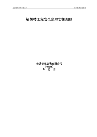 安全监理实施细则(福悦楼)