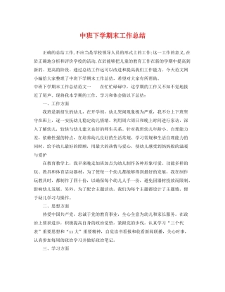 中班下学期末工作总结 