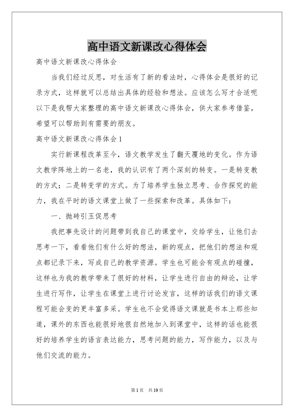 高中语文新课改体会心得_第1页