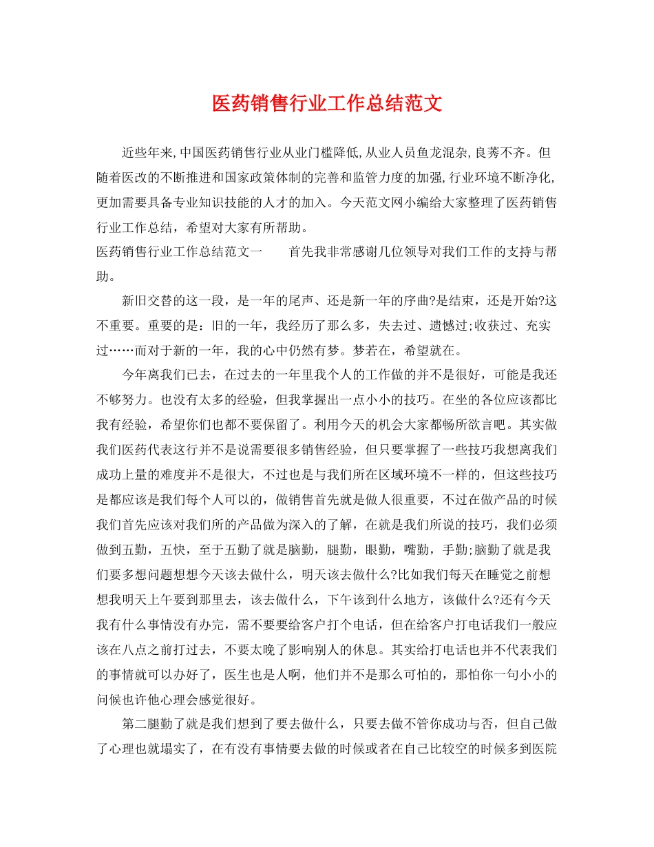 医药销售行业工作总结范文 _第1页