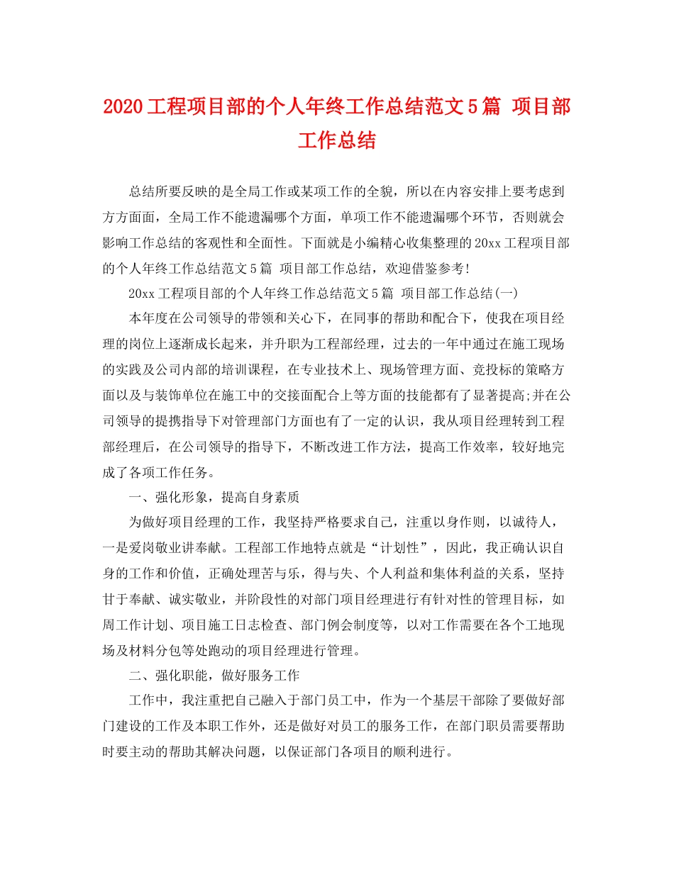 工程项目部的个人年终工作总结范文5篇 项目部工作总结 _第1页