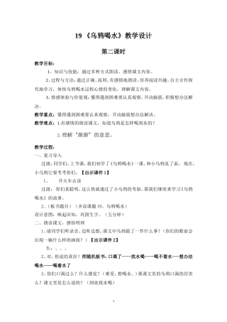 教学设计《乌鸦喝水》