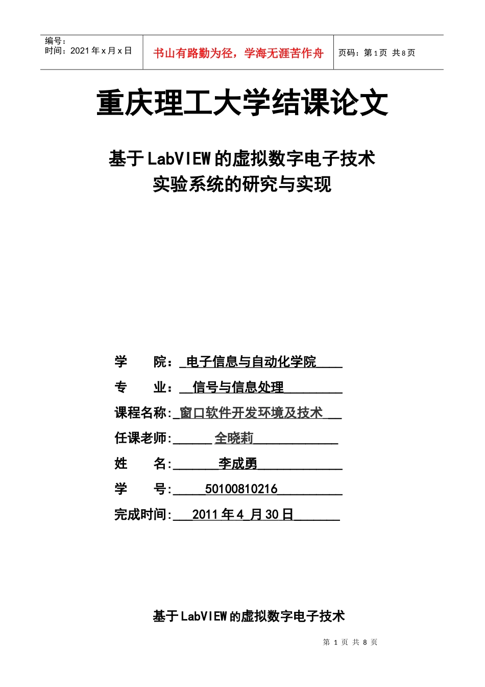 用LabVIEW 构建数字电路课程实验_第1页