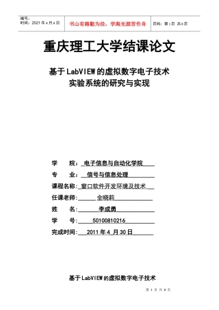 用LabVIEW 构建数字电路课程实验