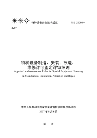 特种设备制造安装改造维修许可鉴定评审细则