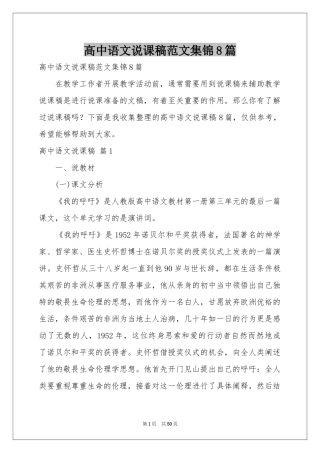 高中语文说课稿范本集锦8篇