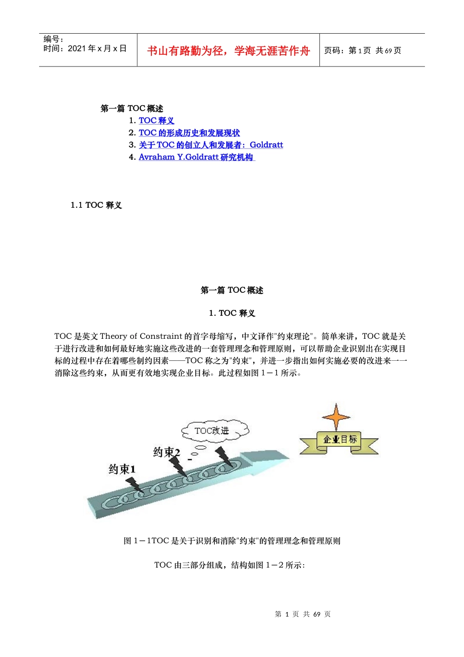 约束理论体系概述_第1页