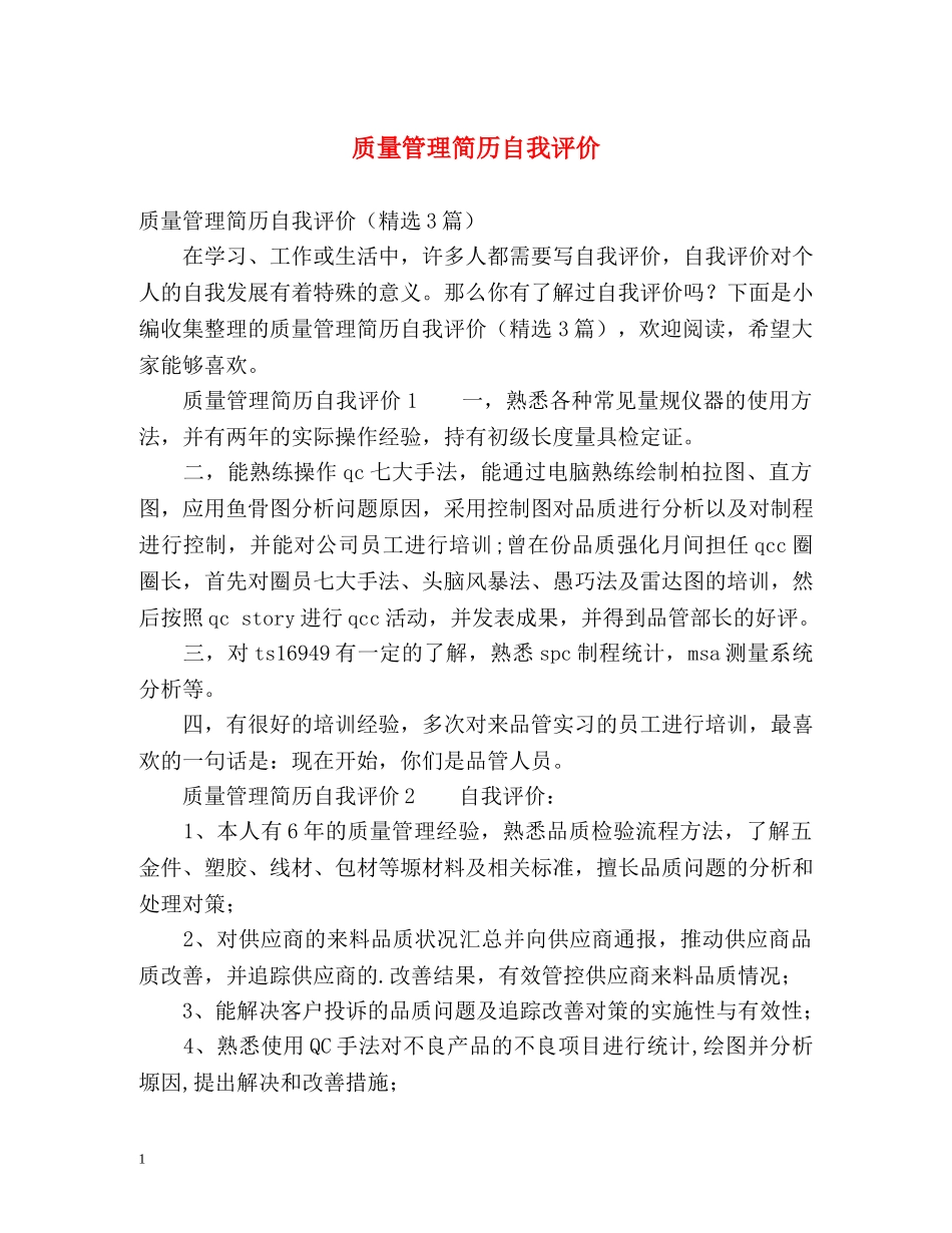 质量管理简历自我评价 _第1页